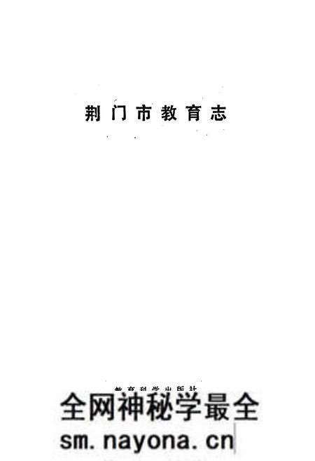 《荆门市教育志》.pdf电子版_湖北省志预览图1 《荆门市教育志》.pdf电子版_湖北省志预览图1