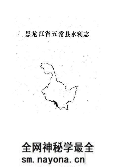 《黑龙江省五常县水利志》.pdf电子版_黑龙江省志预览图1 《黑龙江省五常县水利志》.pdf电子版_黑龙江省志预览图1
