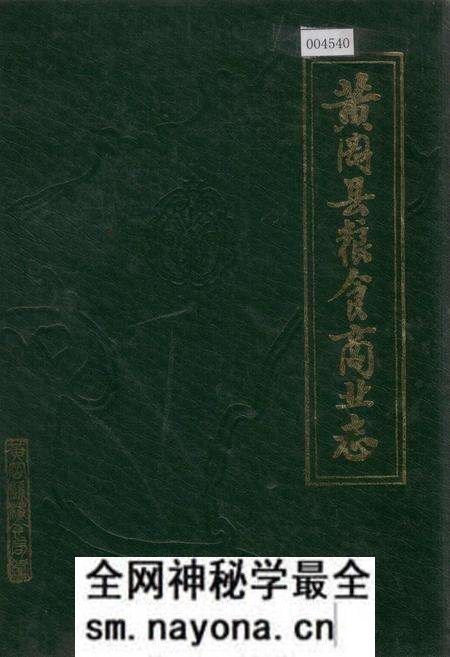 《黄冈县粮食商业志》.pdf电子版_湖北省志预览图 《黄冈县粮食商业志》.pdf电子版_湖北省志预览图