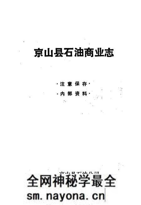 《京山县石油商业志》.pdf电子版_湖北省志预览图1 《京山县石油商业志》.pdf电子版_湖北省志预览图1