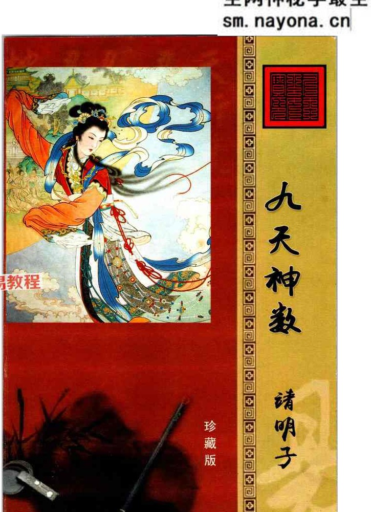 靖明子 易靖道人《九天神数》.pdf 196页
