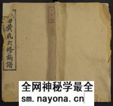 湖南黄氏族谱-平田黄氏六修族谱[残卷].pdf电子版预览图