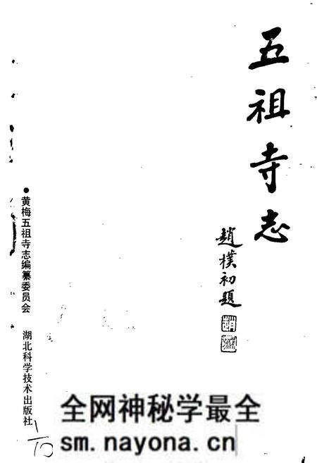 《五祖寺志》.pdf电子版_湖北省志预览图1