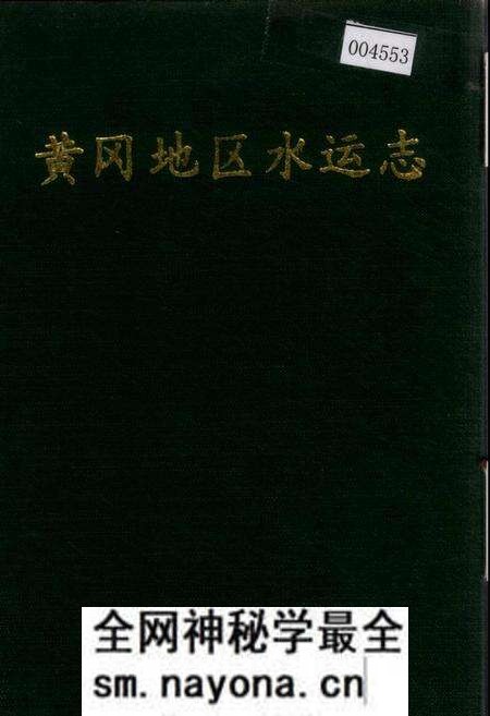 《黄冈地区水运志》.pdf电子版_湖北省志预览图