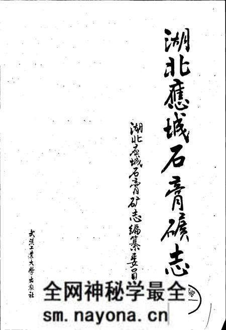 《湖北应城石膏矿志》.pdf电子版_湖北省志预览图2 《湖北应城石膏矿志》.pdf电子版_湖北省志预览图2