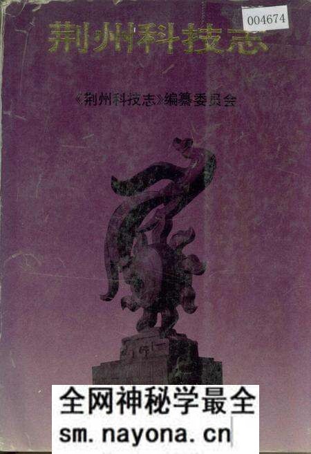 《荆州科技志》.pdf电子版_湖北省志预览图 《荆州科技志》.pdf电子版_湖北省志预览图