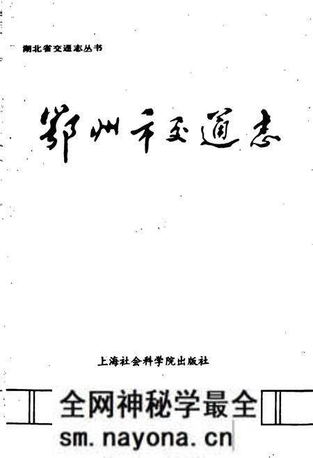 《鄂州市交通志》.pdf电子版_湖北省志预览图1 《鄂州市交通志》.pdf电子版_湖北省志预览图1