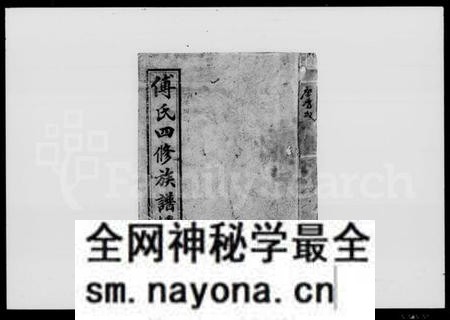 湖南傅氏族谱-傅氏四修族谱 [9卷,首2卷].pdf电子版预览图1