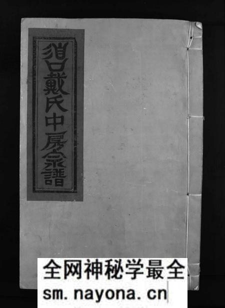 江西戴氏族谱-谯国戴氏宗谱 [3卷].pdf电子版预览图1