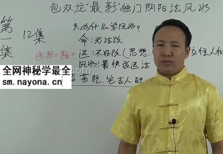 最新 包双龙最新独门阴阳法风水12视频合集教程高清版