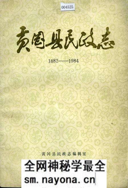 《黄冈县民政志》.pdf电子版_湖北省志预览图 《黄冈县民政志》.pdf电子版_湖北省志预览图