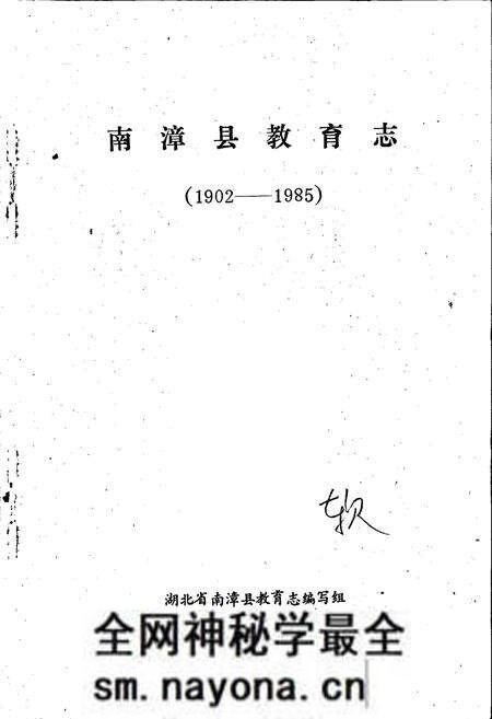 《南漳县教育志》.pdf电子版_湖北省志预览图1 《南漳县教育志》.pdf电子版_湖北省志预览图1