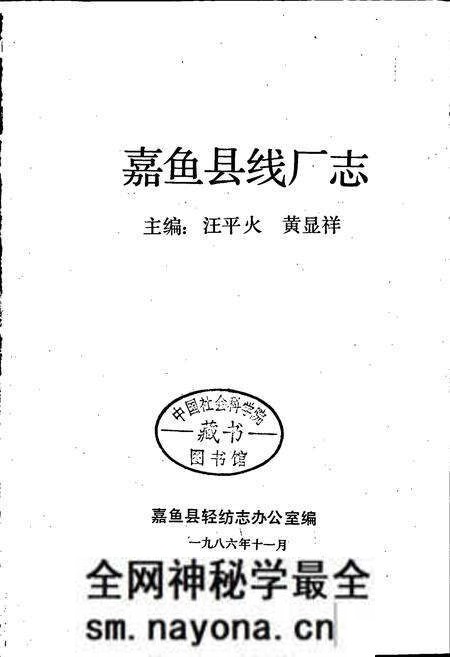 《嘉鱼县线厂志》.pdf电子版_湖北省志预览图1 《嘉鱼县线厂志》.pdf电子版_湖北省志预览图1