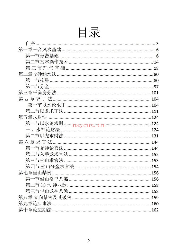 《三合风水术 骆安京着》PDF电子书（166页） 