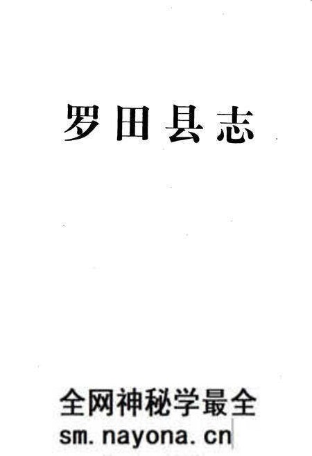《罗田县志》.pdf电子版_湖北省志预览图1 《罗田县志》.pdf电子版_湖北省志预览图1