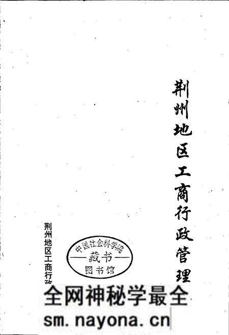 《荆州地区工商行政管理志》.pdf电子版_湖北省志预览图1 《荆州地区工商行政管理志》.pdf电子版_湖北省志预览图1