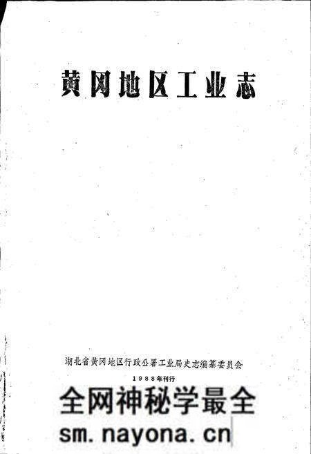 《黄冈地区工业志》.pdf电子版_湖北省志预览图1 《黄冈地区工业志》.pdf电子版_湖北省志预览图1