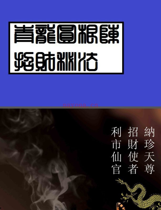 青龙圆根阵招财秘法(道教书籍大全)