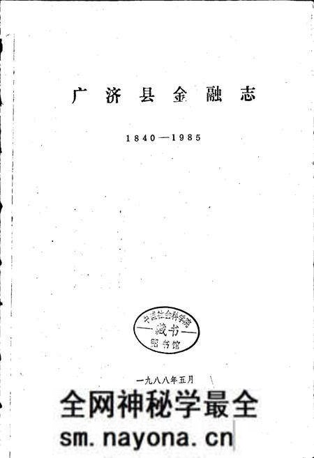 《广济县金融志》.pdf电子版_湖北省志预览图1 《广济县金融志》.pdf电子版_湖北省志预览图1