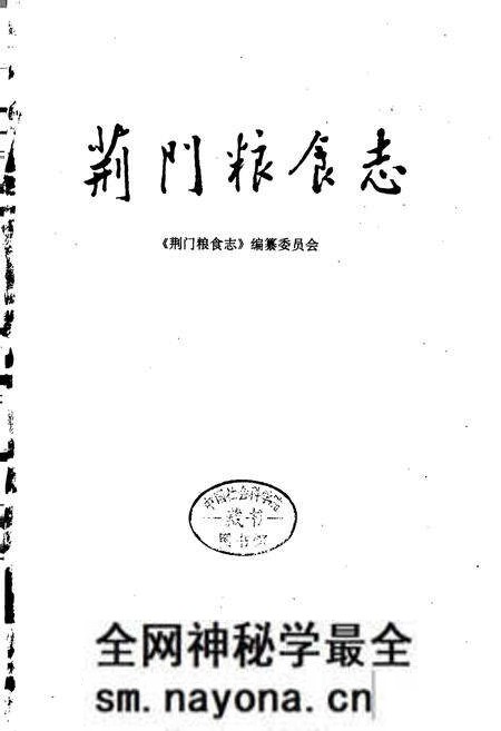 《荆门粮食志》.pdf电子版_湖北省志预览图1 《荆门粮食志》.pdf电子版_湖北省志预览图1