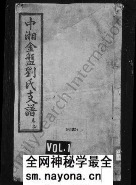 湖南刘氏族谱-刘氏支谱 [17卷].pdf电子版预览图1