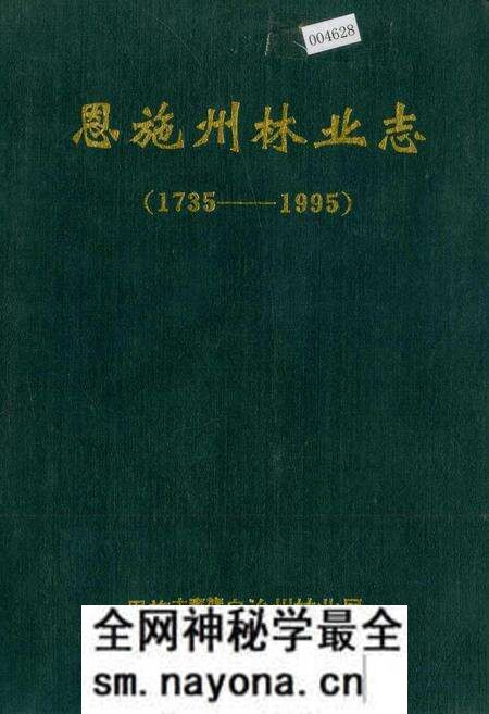 《恩施州林业志》.pdf电子版_湖北省志预览图 《恩施州林业志》.pdf电子版_湖北省志预览图