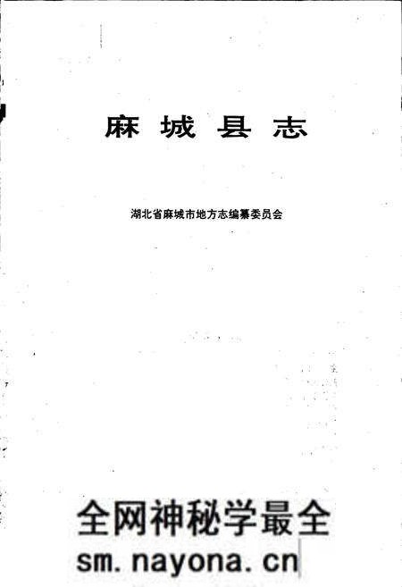《麻城县志》.pdf电子版_湖北省志预览图1 《麻城县志》.pdf电子版_湖北省志预览图1