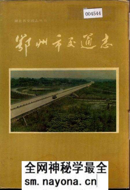 《鄂州市交通志》.pdf电子版_湖北省志预览图 《鄂州市交通志》.pdf电子版_湖北省志预览图