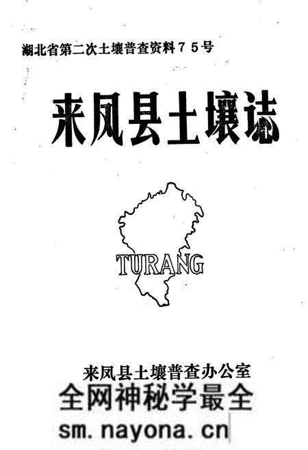 《来凤县土壤志》.pdf电子版_湖北省志预览图1 《来凤县土壤志》.pdf电子版_湖北省志预览图1