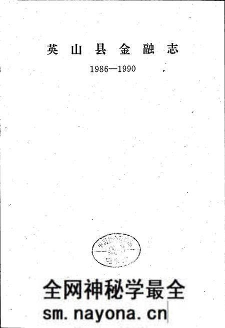 《英山县金融志》.pdf电子版_湖北省志预览图1 《英山县金融志》.pdf电子版_湖北省志预览图1