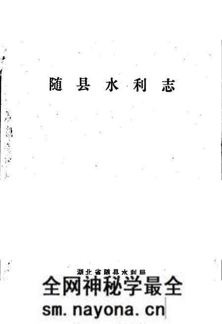 《随县水利志》.pdf电子版_湖北省志预览图1 《随县水利志》.pdf电子版_湖北省志预览图1