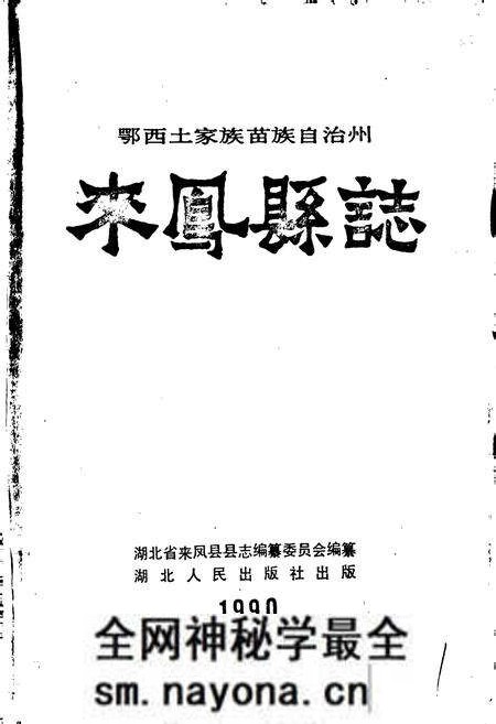 《来凤县志》.pdf电子版_湖北省志预览图1 《来凤县志》.pdf电子版_湖北省志预览图1