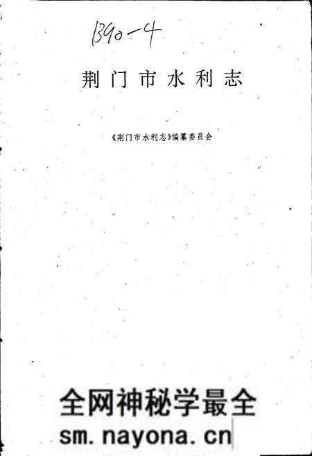 《荆门市水利志》.pdf电子版_湖北省志预览图1 《荆门市水利志》.pdf电子版_湖北省志预览图1