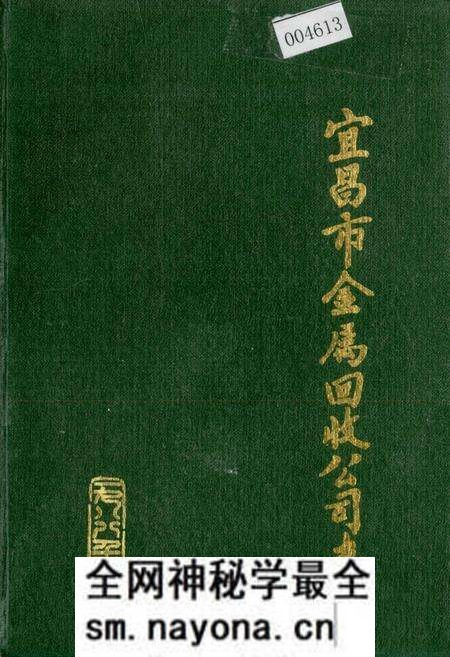 《宜昌市金属回收公司志》.pdf电子版_湖北省志预览图