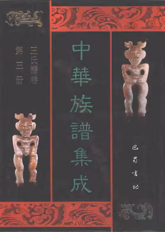 C0089_中华族谱集成_王氏谱卷_第三册.pdf[地方藏谱] - A更新