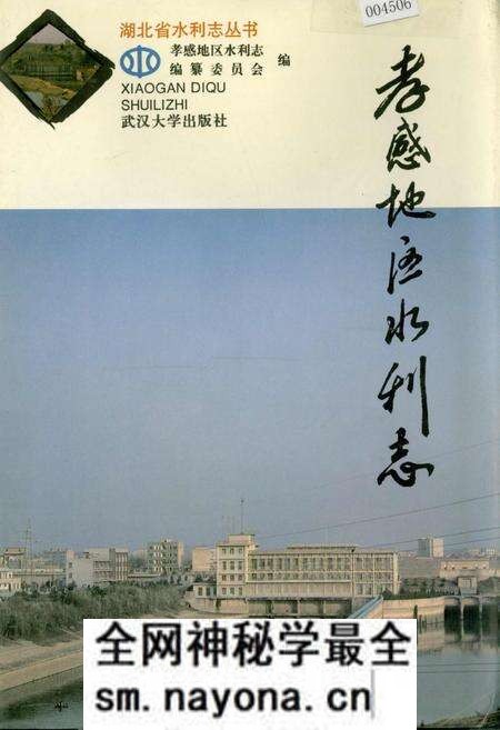 《孝感地区水利志》.pdf电子版_湖北省志预览图