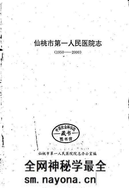 《仙桃市第一人民医院志》.pdf电子版_湖北省志预览图1 《仙桃市第一人民医院志》.pdf电子版_湖北省志预览图1
