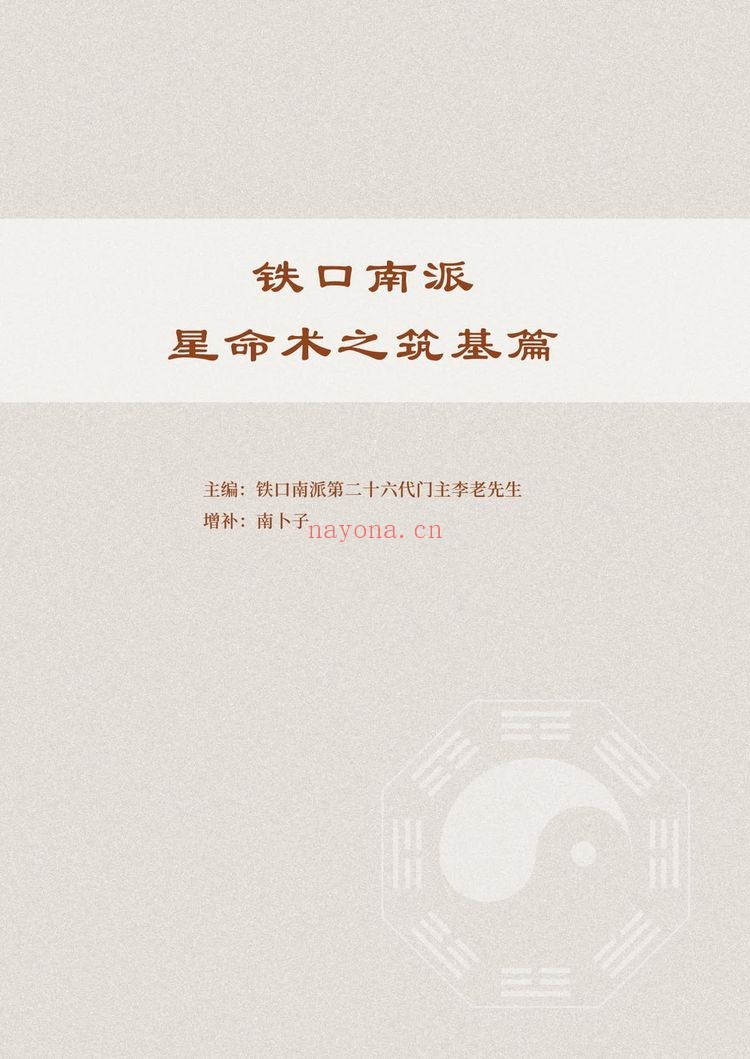 南卜子《铁口南派星命术之筑基篇》PDF电子书（182页）
