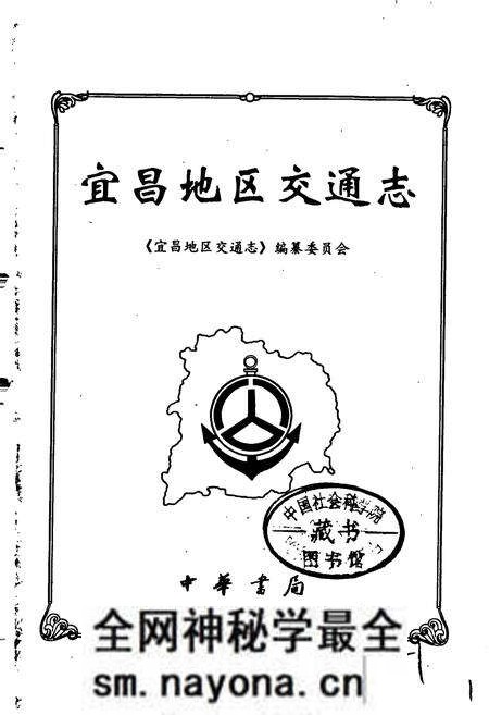 《宜昌地区交通志》.pdf电子版_湖北省志预览图1