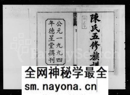 湖南陈氏族谱-陈氏五修族谱 [12卷,含卷首].pdf电子版预览图1