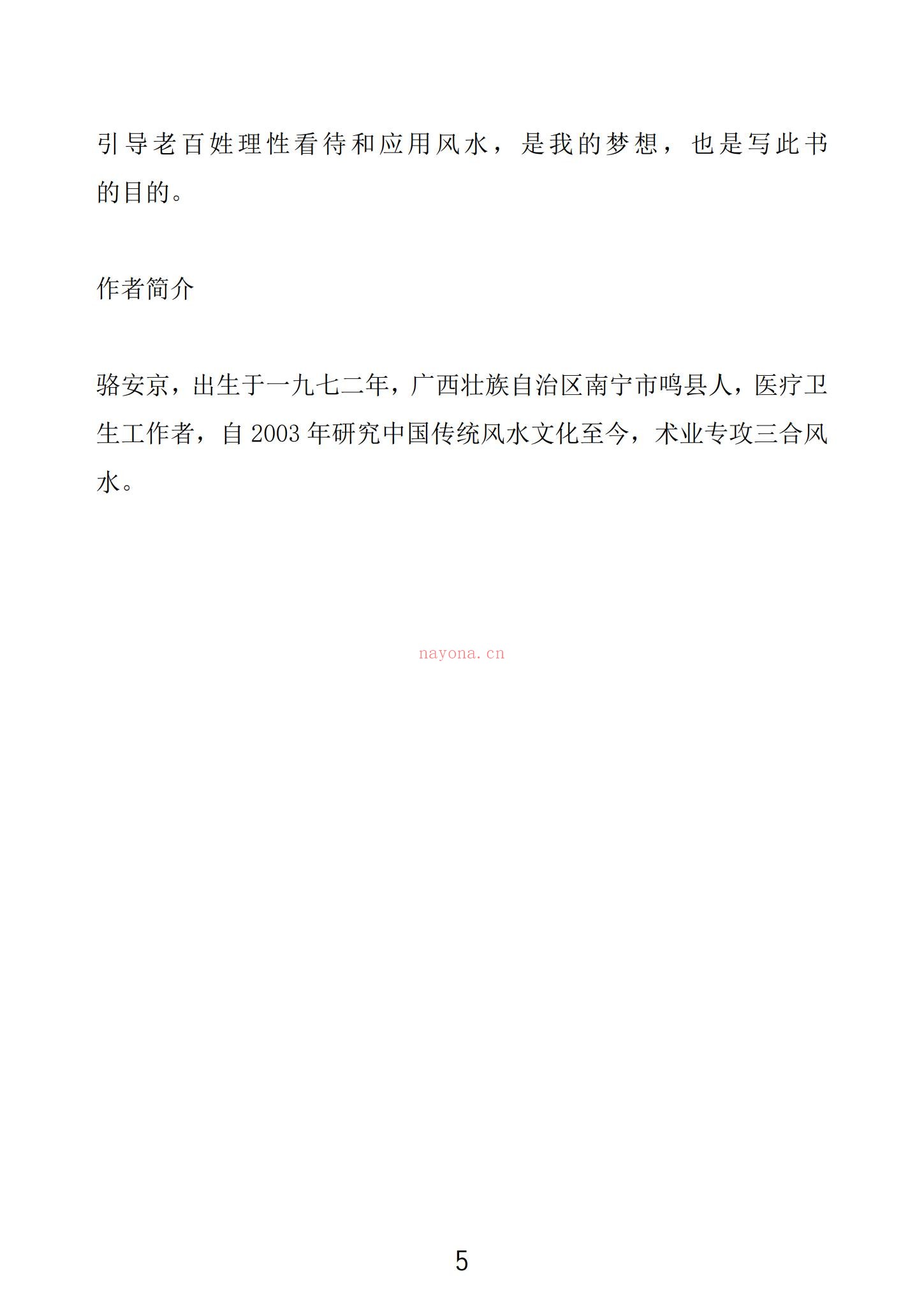 《三合风水术 骆安京着》PDF电子书（166页） 