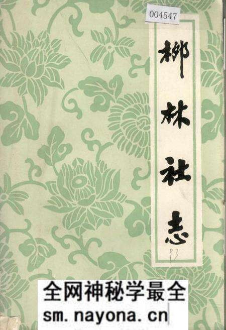 《柳林社志》.pdf电子版_湖北省志预览图