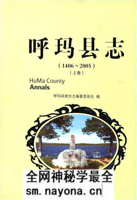 《呼玛县志 1406-2005上》.pdf电子版_黑龙江省志预览图 《呼玛县志 1406-2005上》.pdf电子版_黑龙江省志预览图