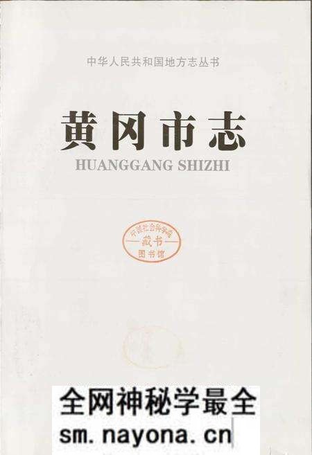 《黄冈市志(上)》.pdf电子版_湖北省志预览图1 《黄冈市志(上)》.pdf电子版_湖北省志预览图1