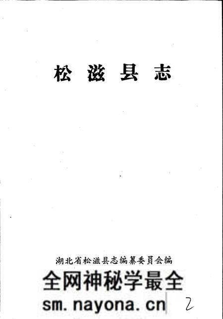 《松滋县志》.pdf电子版_湖北省志预览图2 《松滋县志》.pdf电子版_湖北省志预览图2