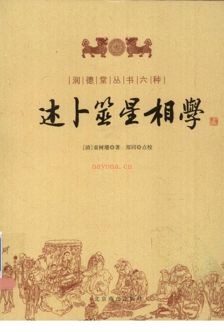 《述卜筮星相学》PDF电子书（222页）