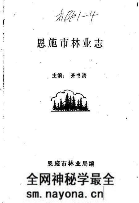 《恩施市林业志》.pdf电子版_湖北省志预览图1 《恩施市林业志》.pdf电子版_湖北省志预览图1