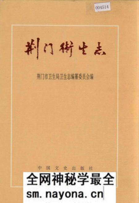 《荆门卫生志》.pdf电子版_湖北省志预览图 《荆门卫生志》.pdf电子版_湖北省志预览图