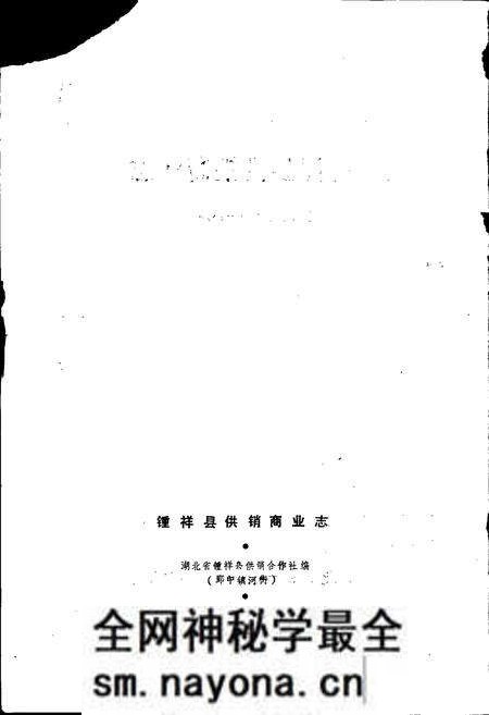 《钟祥县供销商业志》.pdf电子版_湖北省志预览图2