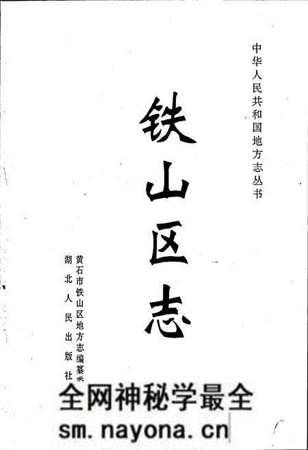 《铁山区志》.pdf电子版_湖北省志预览图1 《铁山区志》.pdf电子版_湖北省志预览图1